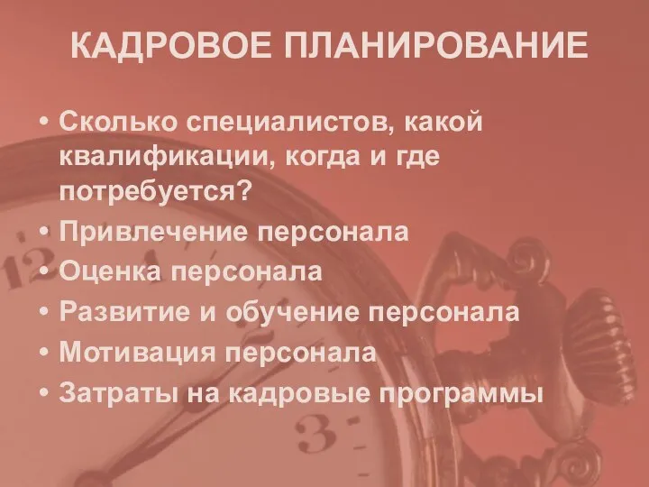 КАДРОВОЕ ПЛАНИРОВАНИЕ Сколько специалистов, какой квалификации, когда и где потребуется? Привлечение