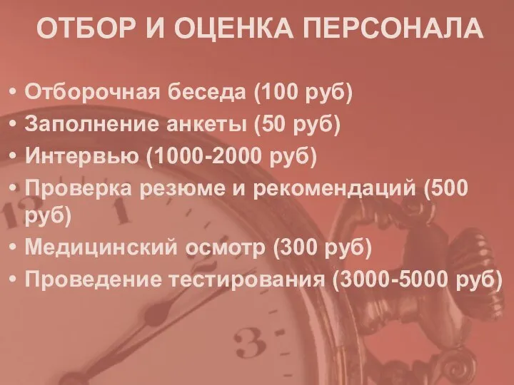 ОТБОР И ОЦЕНКА ПЕРСОНАЛА Отборочная беседа (100 руб) Заполнение анкеты (50