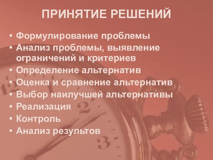 ПРИНЯТИЕ РЕШЕНИЙ Формулирование проблемы Анализ проблемы, выявление ограничений и критериев Определение