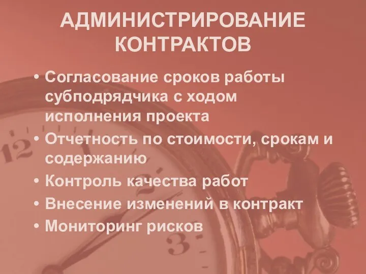 АДМИНИСТРИРОВАНИЕ КОНТРАКТОВ Согласование сроков работы субподрядчика с ходом исполнения проекта Отчетность