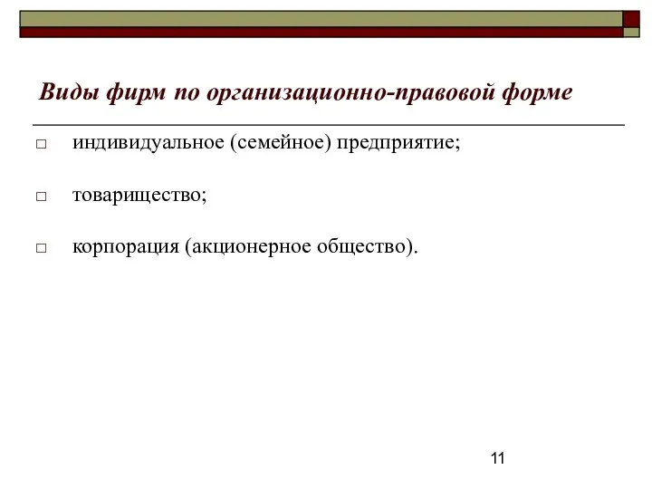 Виды фирм по организационно-правовой форме индивидуальное (семейное) предприятие; товарищество; корпорация (акционерное общество).