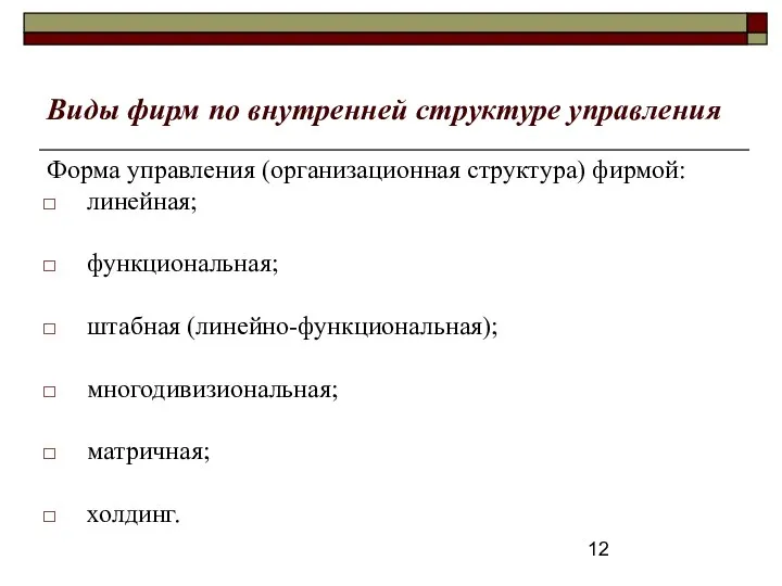 Виды фирм по внутренней структуре управления Форма управления (организационная структура) фирмой: