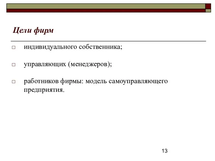 Цели фирм индивидуального собственника; управляющих (менеджеров); работников фирмы: модель самоуправляющего предприятия.