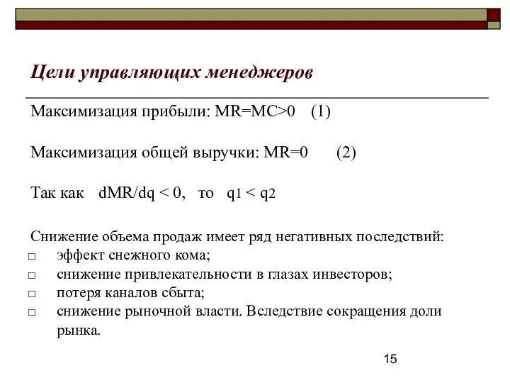 Цели управляющих менеджеров Максимизация прибыли: MR=MC>0 (1) Максимизация общей выручки: MR=0