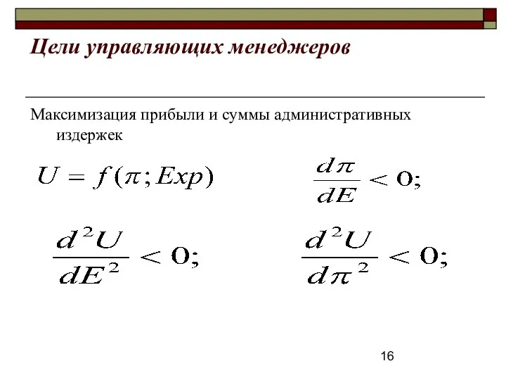 Цели управляющих менеджеров Максимизация прибыли и суммы административных издержек