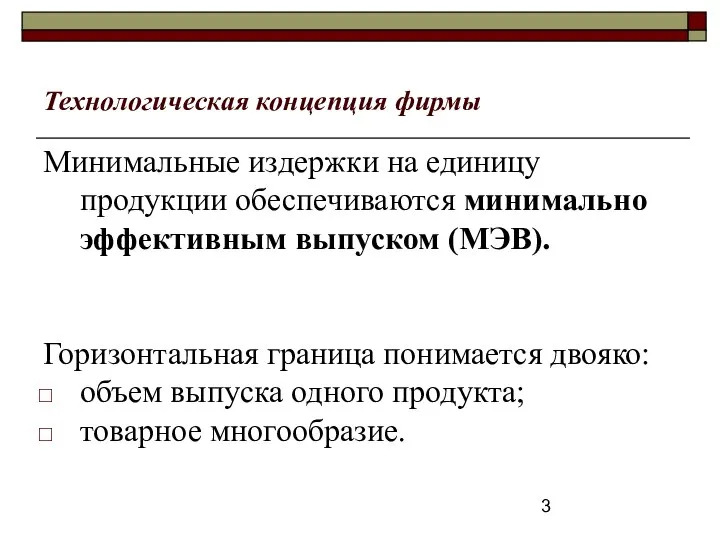 Технологическая концепция фирмы Минимальные издержки на единицу продукции обеспечиваются минимально эффективным