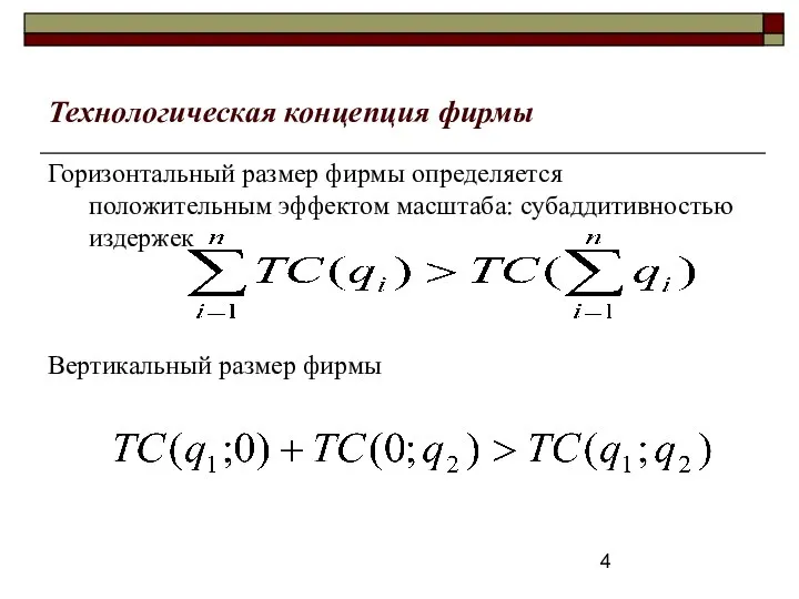 Технологическая концепция фирмы Горизонтальный размер фирмы определяется положительным эффектом масштаба: субаддитивностью издержек Вертикальный размер фирмы