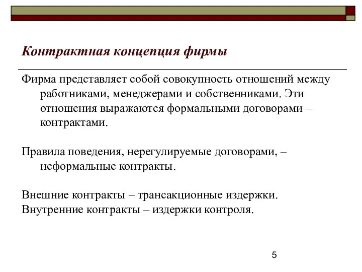 Контрактная концепция фирмы Фирма представляет собой совокупность отношений между работниками, менеджерами