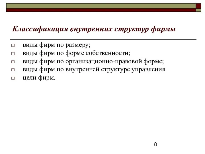 Классификация внутренних структур фирмы виды фирм по размеру; виды фирм по