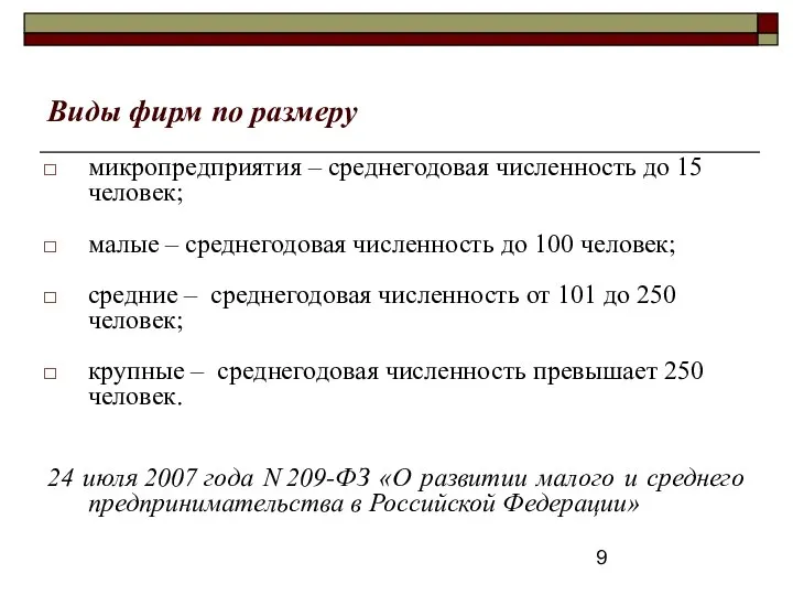 Виды фирм по размеру микропредприятия – среднегодовая численность до 15 человек;