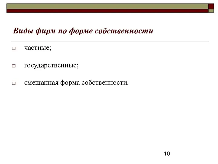 Виды фирм по форме собственности частные; государственные; смешанная форма собственности.