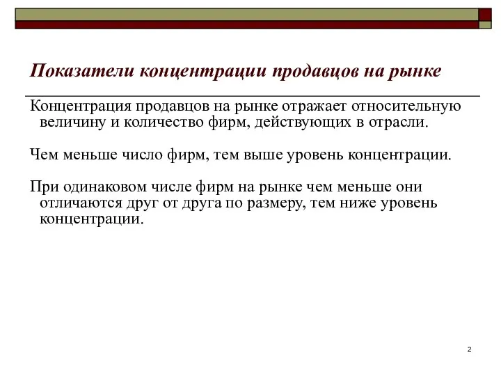 Показатели концентрации продавцов на рынке Концентрация продавцов на рынке отражает относительную