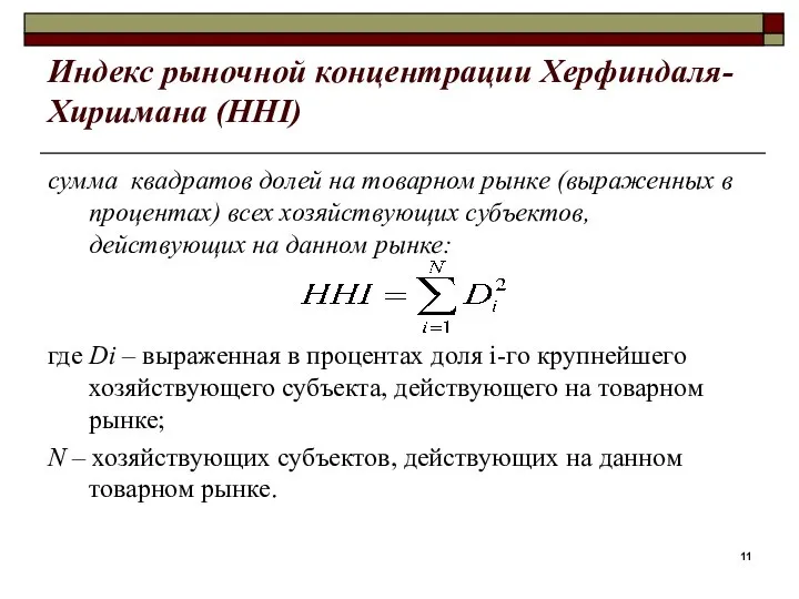 Индекс рыночной концентрации Херфиндаля-Хиршмана (HHI) сумма квадратов долей на товарном рынке