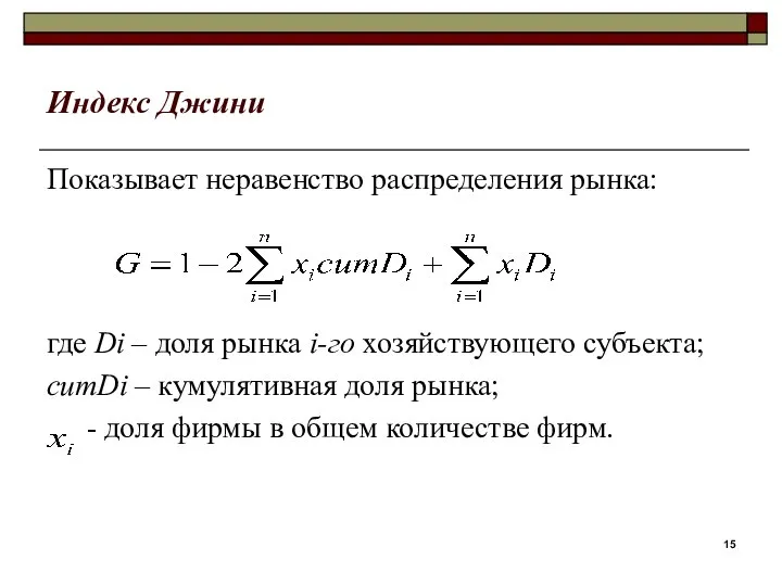 Индекс Джини Показывает неравенство распределения рынка: где Di – доля рынка