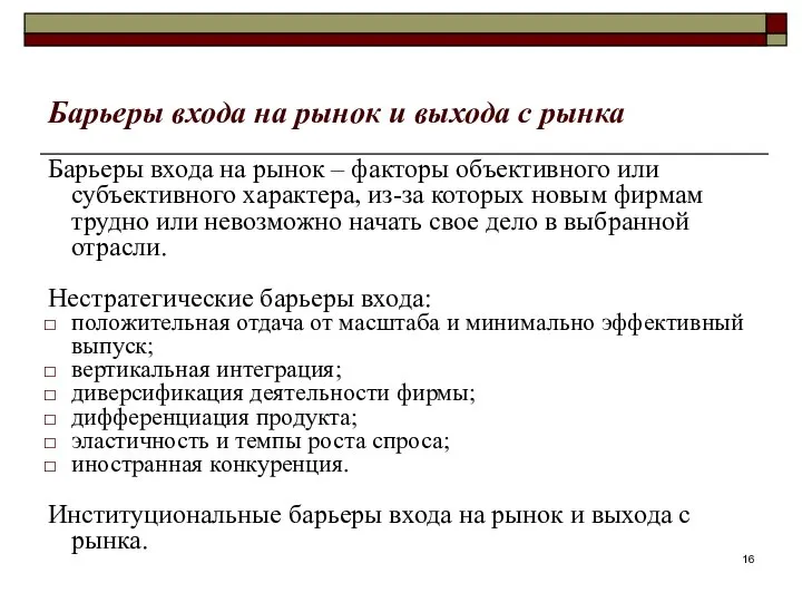 Барьеры входа на рынок и выхода с рынка Барьеры входа на