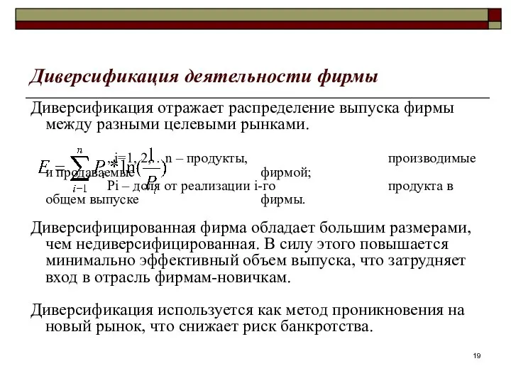 Диверсификация деятельности фирмы Диверсификация отражает распределение выпуска фирмы между разными целевыми