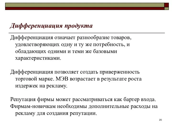 Дифференциация продукта Дифференциация означает разнообразие товаров, удовлетворяющих одну и ту же