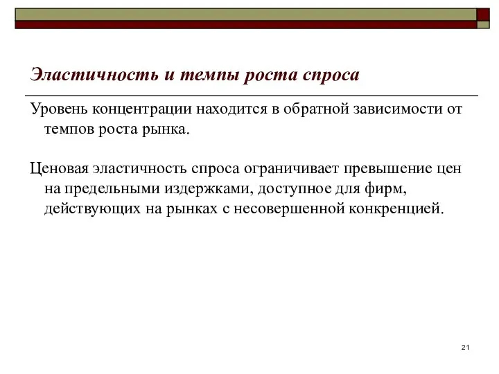 Эластичность и темпы роста спроса Уровень концентрации находится в обратной зависимости