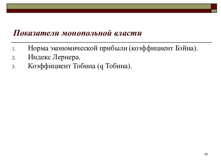 Показатели монопольной власти Норма экономической прибыли (коэффициент Бэйна). Индекс Лернера. Коэффициент Тобина (q Тобина).