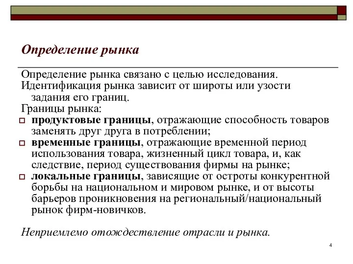 Определение рынка Определение рынка связано с целью исследования. Идентификация рынка зависит