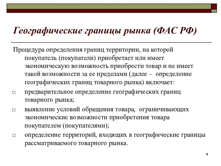 Географические границы рынка (ФАС РФ) Процедура определения границ территории, на которой