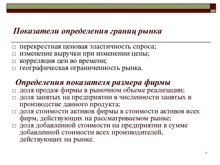 Показатели определения границ рынка перекрестная ценовая эластичность спроса; изменение выручки при