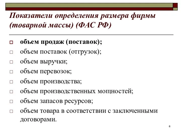 Показатели определения размера фирмы (товарной массы) (ФАС РФ) объем продаж (поставок);