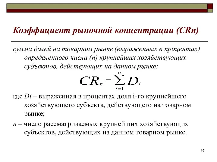 Коэффициент рыночной концентрации (CRn) сумма долей на товарном рынке (выраженных в