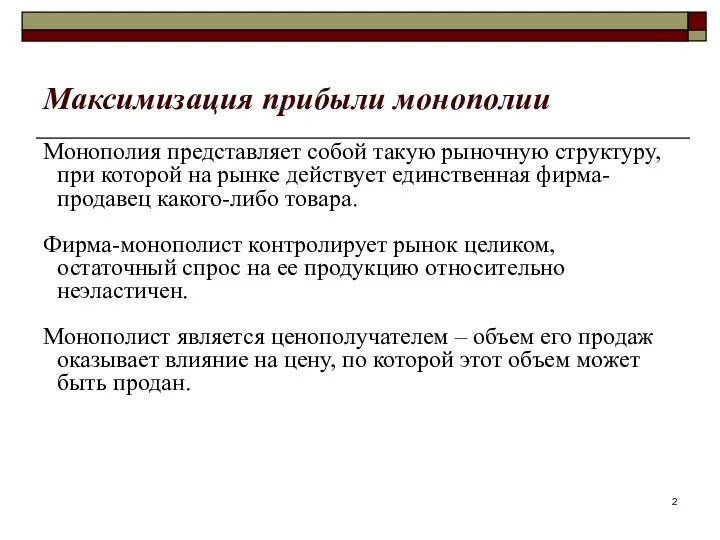 Максимизация прибыли монополии Монополия представляет собой такую рыночную структуру, при которой