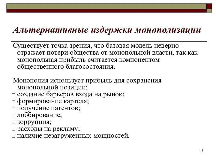 Альтернативные издержки монополизации Существует точка зрения, что базовая модель неверно отражает