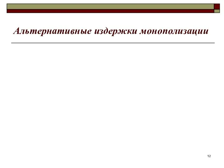 Альтернативные издержки монополизации