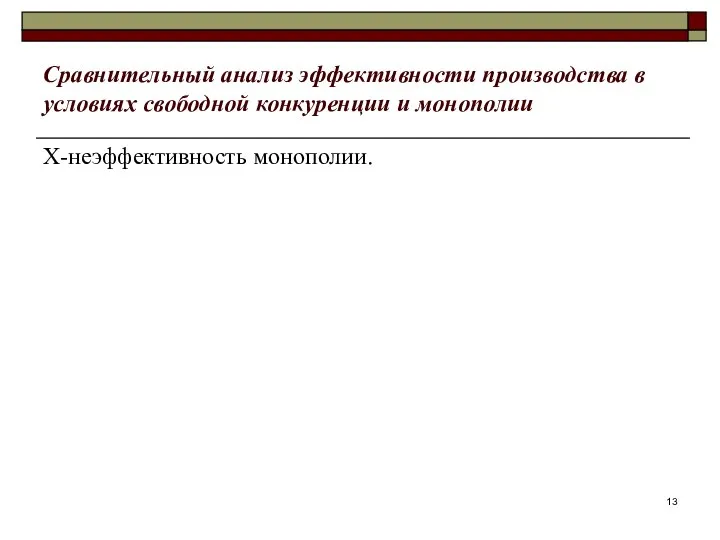 Сравнительный анализ эффективности производства в условиях свободной конкуренции и монополии X-неэффективность монополии.