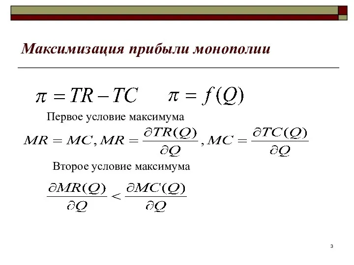 Максимизация прибыли монополии Первое условие максимума Второе условие максимума