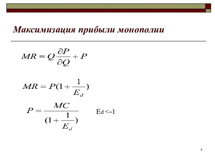 Максимизация прибыли монополии Ed