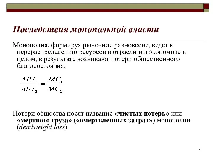 Последствия монопольной власти Монополия, формируя рыночное равновесие, ведет к перераспределению ресурсов