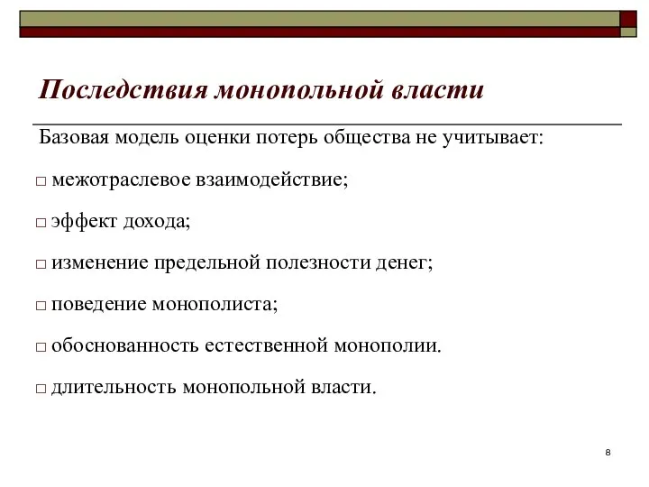 Последствия монопольной власти Базовая модель оценки потерь общества не учитывает: межотраслевое