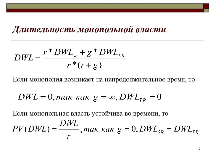 Длительность монопольной власти Если монополия возникает на непродолжительное время, то Если