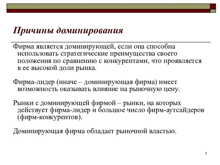 Причины доминирования Фирма является доминирующей, если она способна использовать стратегические преимущества