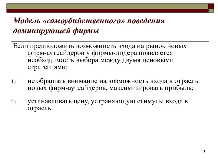 Модель «самоубийственного» поведения доминирующей фирмы Если предположить возможность входа на рынок