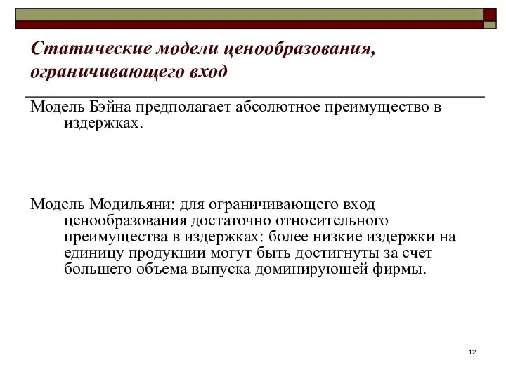 Статические модели ценообразования, ограничивающего вход Модель Бэйна предполагает абсолютное преимущество в