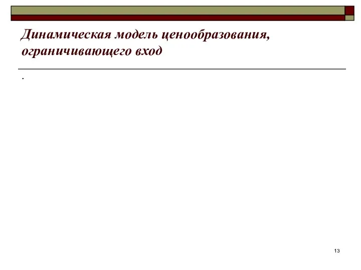 Динамическая модель ценообразования, ограничивающего вход .