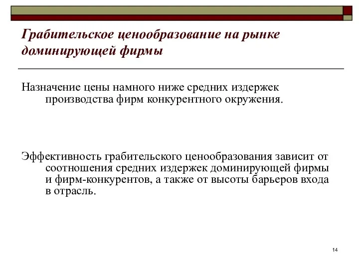 Грабительское ценообразование на рынке доминирующей фирмы Назначение цены намного ниже средних