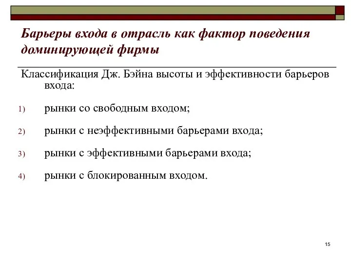 Барьеры входа в отрасль как фактор поведения доминирующей фирмы Классификация Дж.