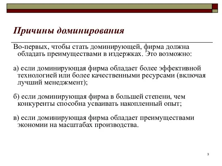 Причины доминирования Во-первых, чтобы стать доминирующей, фирма должна обладать преимуществами в