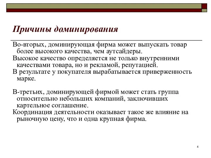 Причины доминирования Во-вторых, доминирующая фирма может выпускать товар более высокого качества,