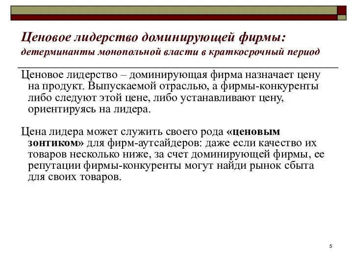 Ценовое лидерство доминирующей фирмы: детерминанты монопольной власти в краткосрочный период Ценовое