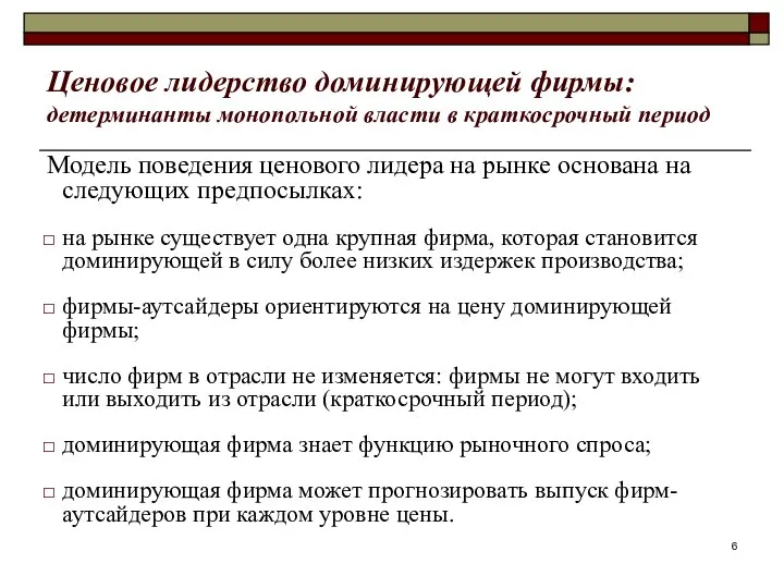 Ценовое лидерство доминирующей фирмы: детерминанты монопольной власти в краткосрочный период Модель