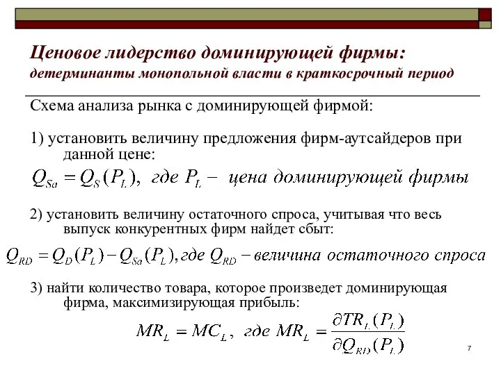 Ценовое лидерство доминирующей фирмы: детерминанты монопольной власти в краткосрочный период Схема