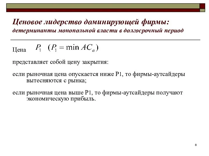Ценовое лидерство доминирующей фирмы: детерминанты монопольной власти в долгосрочный период Цена