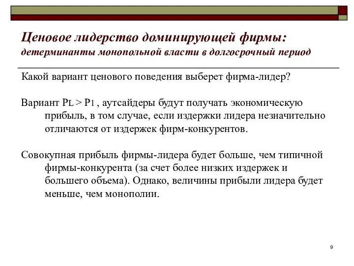 Ценовое лидерство доминирующей фирмы: детерминанты монопольной власти в долгосрочный период Какой